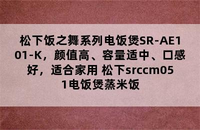 松下饭之舞系列电饭煲SR-AE101-K，颜值高、容量适中、口感好，适合家用 松下srccm051电饭煲蒸米饭